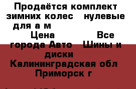 Продаётся комплект зимних колес (“нулевые“) для а/м Nissan Pathfinder 2013 › Цена ­ 50 000 - Все города Авто » Шины и диски   . Калининградская обл.,Приморск г.